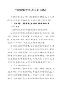 医院风险管理实施方案