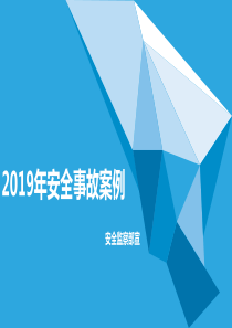 2019安全事故案例