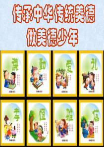 传承中华传统美德主题班会