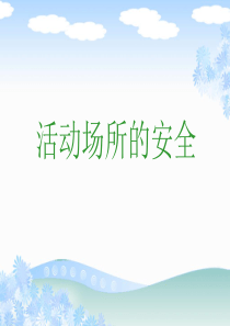 《活动场所的安全》课件