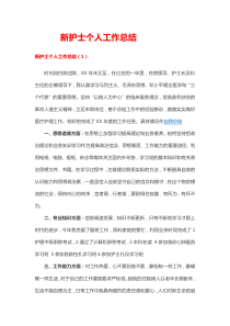 新护士个人工作总结