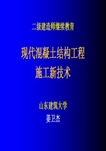 现代混凝土结构工程施工新技术-1