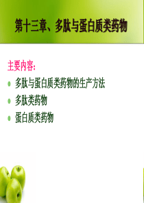 第十三章-多肽与蛋白质类药物