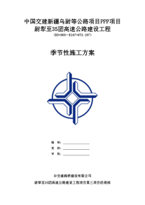 季节性施工方案（DOC49页）