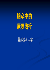 脑卒中的康复治疗-多彩图版
