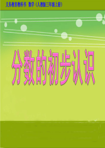 《分数的初步认识》PPT课件-人教新课标