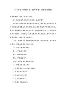 中心小学“崇尚科学-反对邪教”国旗下讲话稿