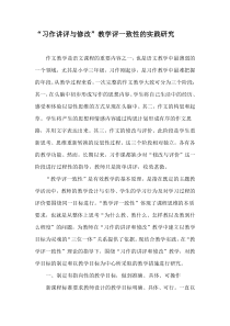 “习作讲评与修改”教学评一致性的实践研究-最新文档