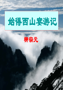 大学语文《始得西山宴游记》全方位解析和练习