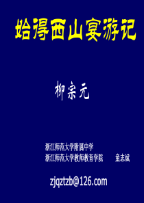始得西山宴游记