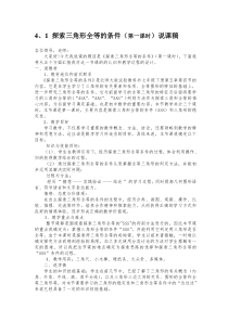 探索三角形全等的条件(一)说课稿