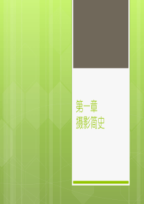 摄影——第一章摄影简史