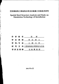空间钢结构工程结构分析及安装施工仿真技术研究