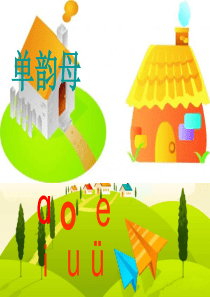 部编版一年级上语文《ao-ou-iu》课件