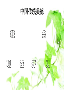 中国传统美德41