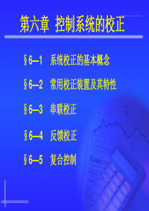 自动控制原理(胡寿松)第五版第六章ppt