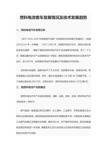 燃料电池客车发展情况及技术发展趋势