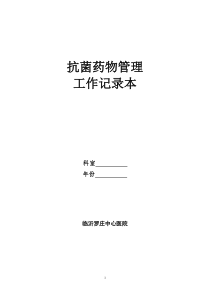 抗菌药物管理工作记录本
