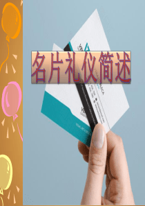 名片礼仪简述
