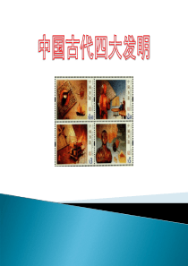中国四大发明