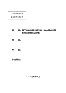18基于灰色关联分析法的大连会展业发展影响因素的实证分析