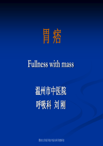 中医内科学-刘刚-第16章胃痞
