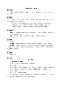《蟋蟀的住宅》教学设计详