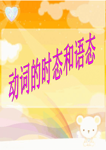 我的公开课动词时态语态..
