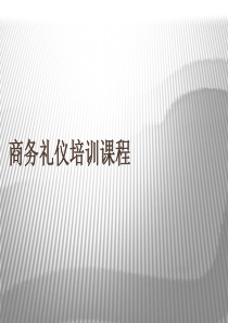 商务礼仪培训完整版