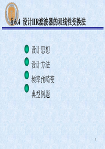6.3-双线性变换法
