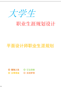 优秀平面设计师职业生涯规划