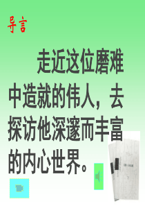 茨威格：列夫·托尔斯泰》课件用