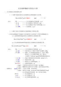 常用安全阀及爆破片的设计计算公式