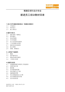 暖通设计师基础培训课件