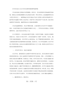 小学音乐论文论小学音乐教育的重要性-通用版-精选文档