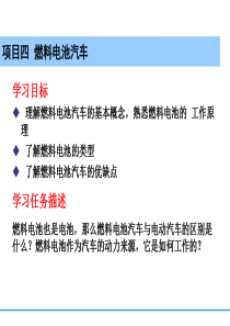 新能源汽车项目四-燃料电池汽车