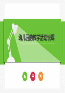 幼儿园的教学活动说课