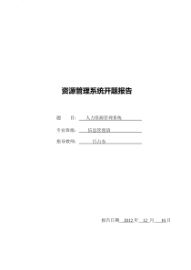 人力资源管理系统开题报告