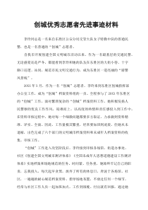 创城优秀志愿者先进事迹材料