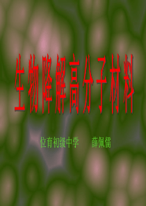 生物降解高分子材料