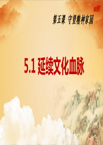 5.1-延续文化血脉
