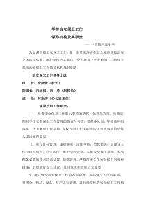 学校治安保卫工作领导机构及其职责