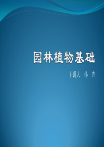 园林植物学基础