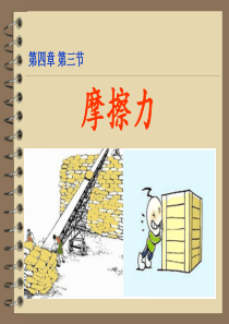 高一物理必修一摩擦力PPT(新课标)超实用