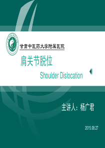 肩关节前脱位