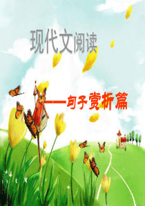 现代文阅读之赏析句子