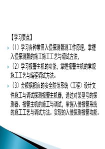 第2章-入侵报警系统设备的施工与调试1