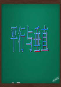 平行与垂直课件(公开课)