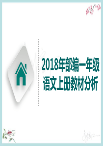 统编教材(部编)一年级语文上--教材分析