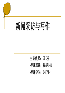 第五讲新闻采访的一般方法采访中的提问方法